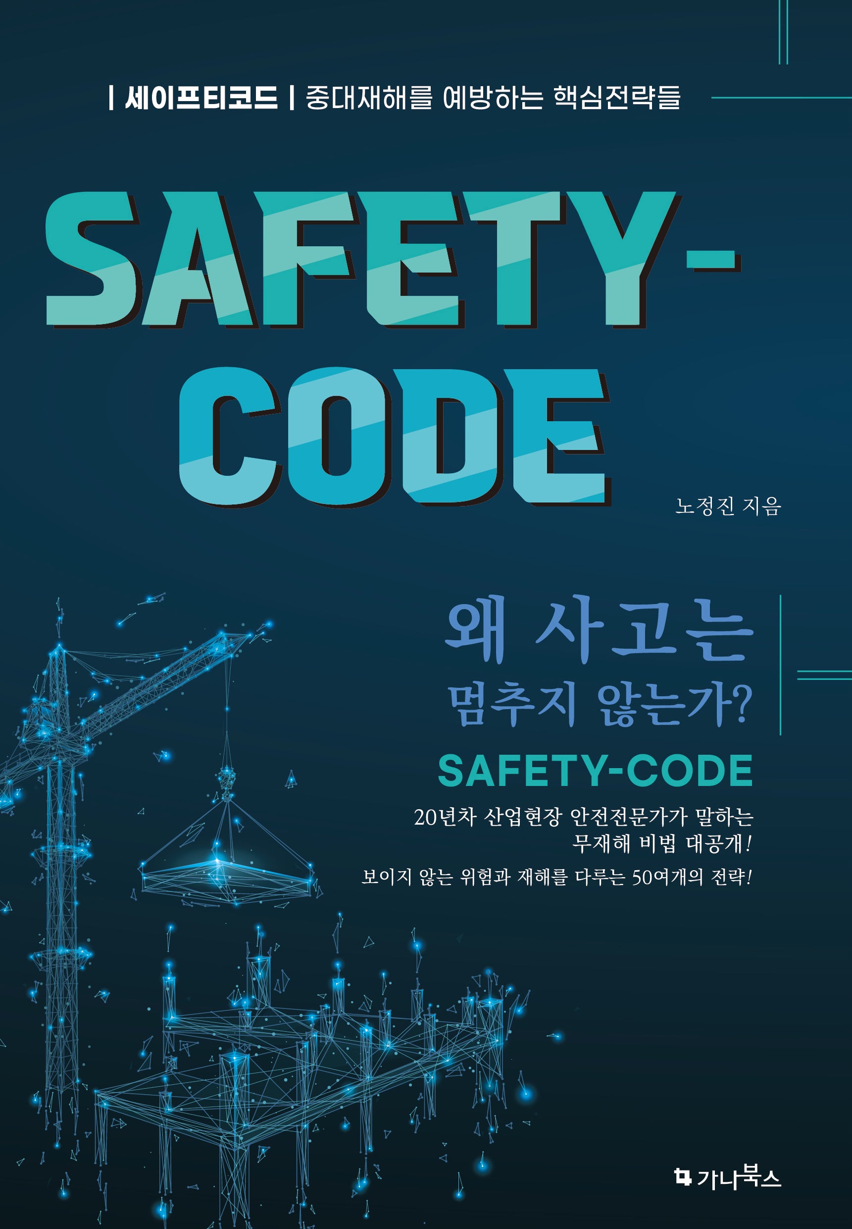 SAFETY-CODE(세이프티-코드)