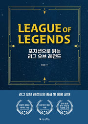 포지션으로 읽는 리그오브레전드