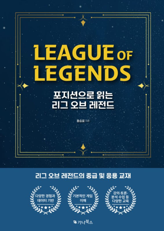 포지션으로 읽는 리그오브레전드