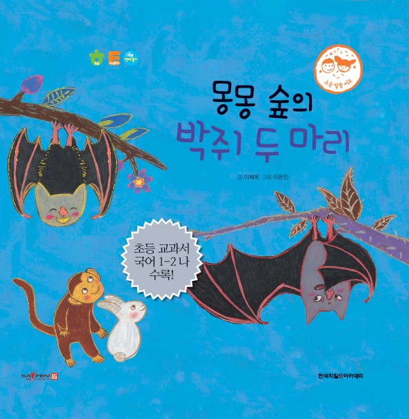 몽몽숲의 박쥐 두마리(양장본 Hardcover)