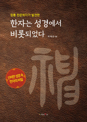 한자는 성경에서 비롯되었다