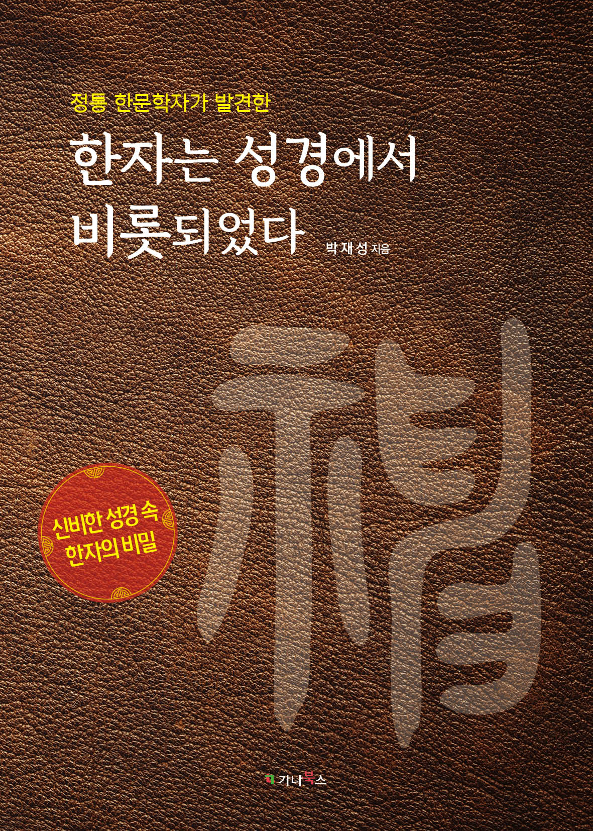 한자는 성경에서 비롯되었다