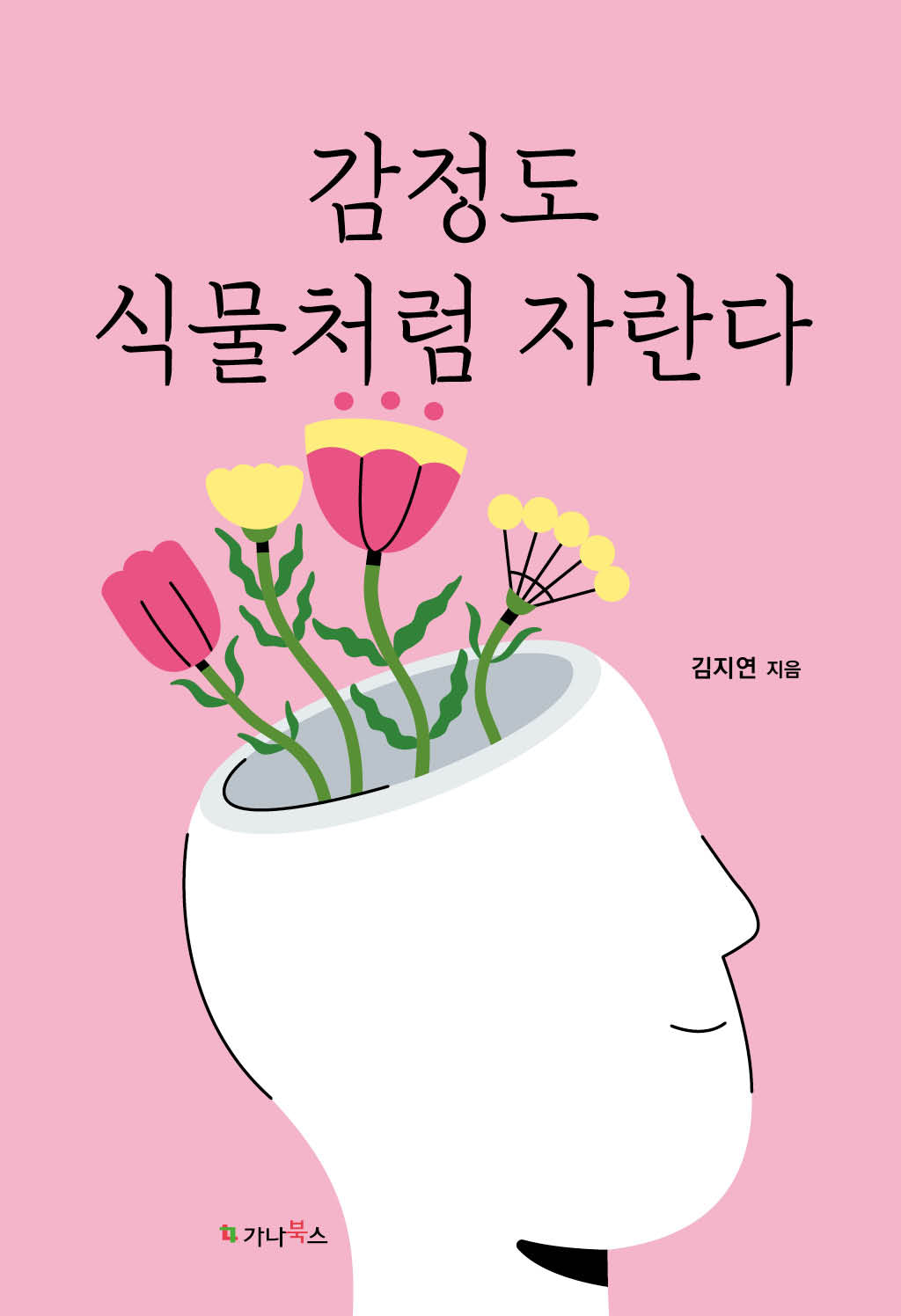 감정도 식물처럼 자란다