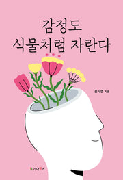 감정도 식물처럼 자란다