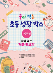 골라 먹는 초등 성장박스 1-2학년
