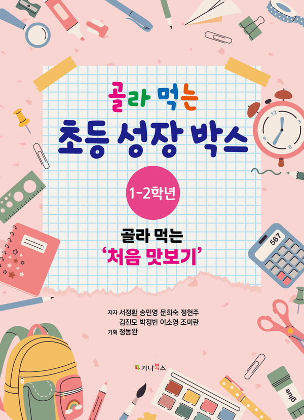 골라 먹는 초등 성장박스 1-2학년
