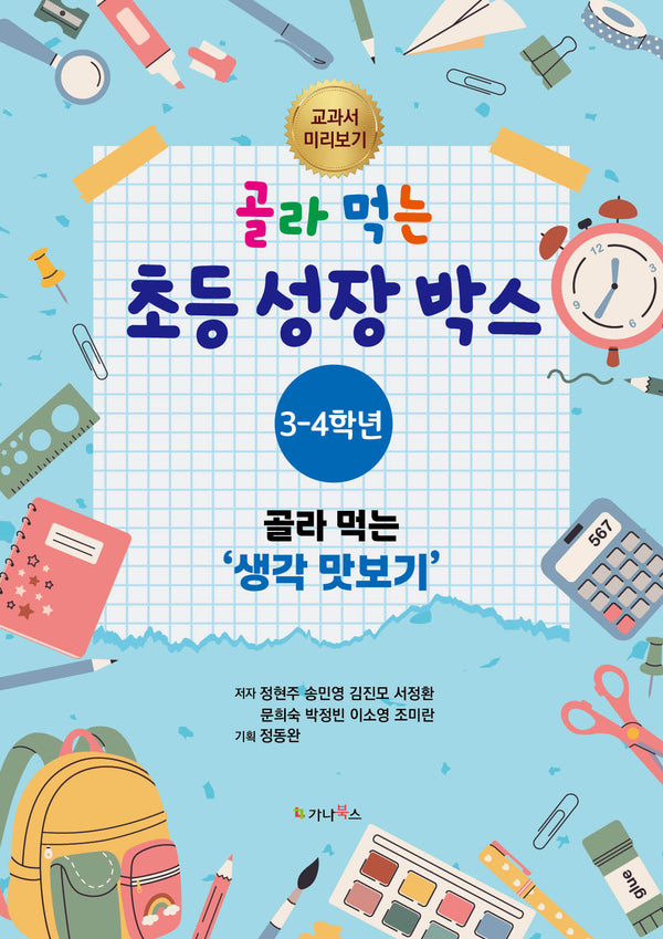골라 먹는 초등 성장박스 3-4학년