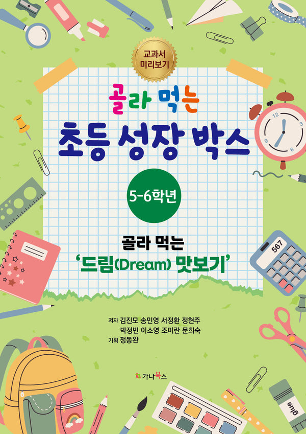 골라 먹는 초등 성장박스 5-6학년