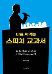 바로 써먹는 스피치 교과서