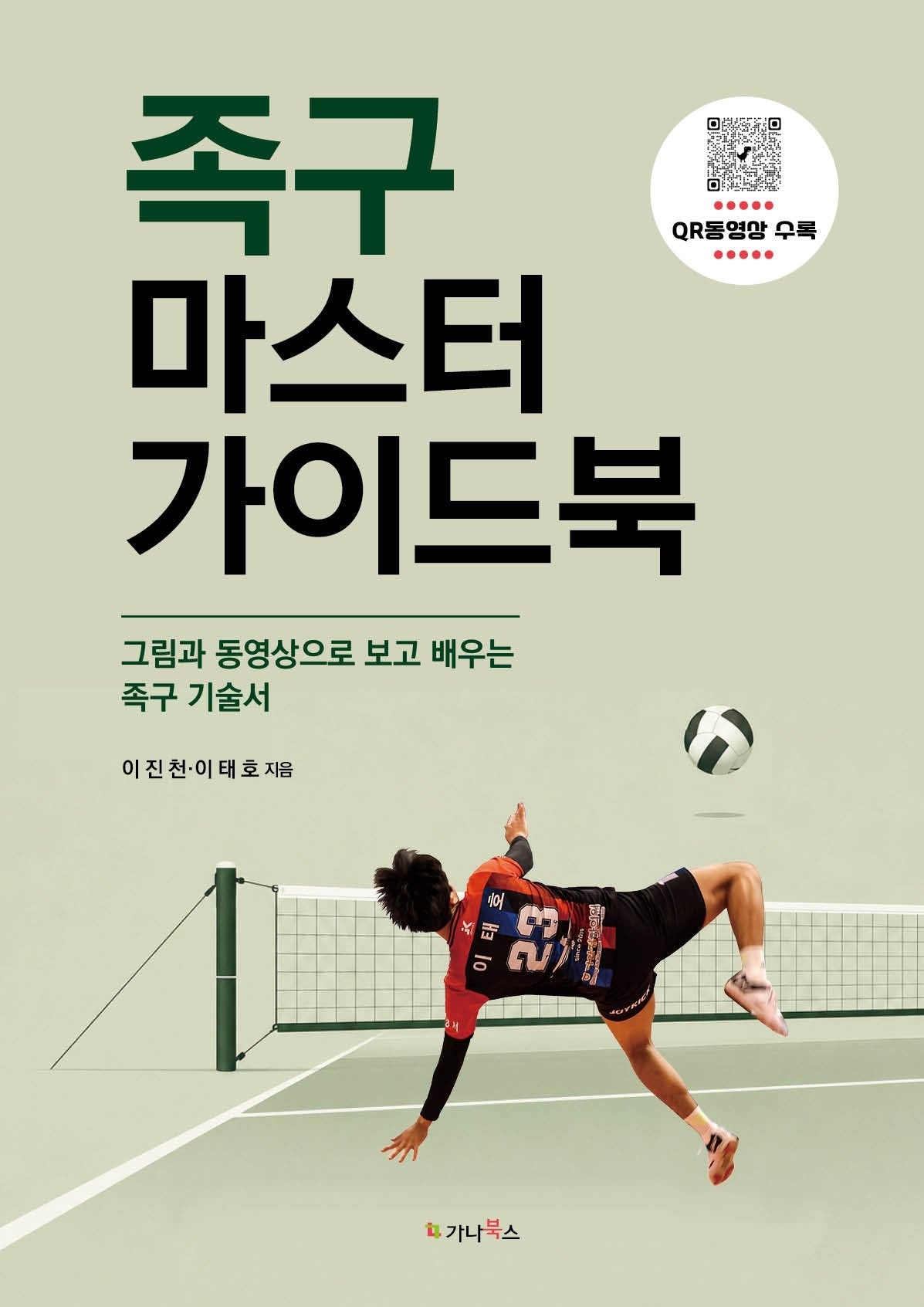 족구 마스터 가이드북