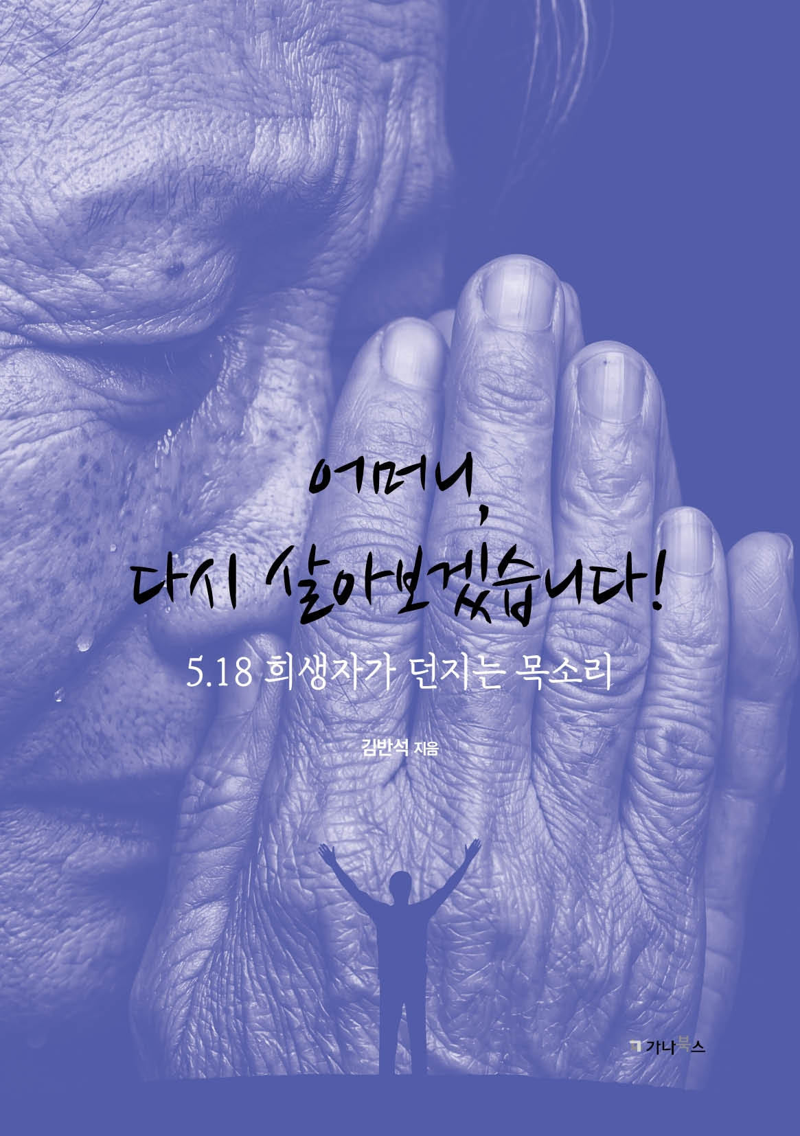 어머니, 다시 살아보겠습니다!