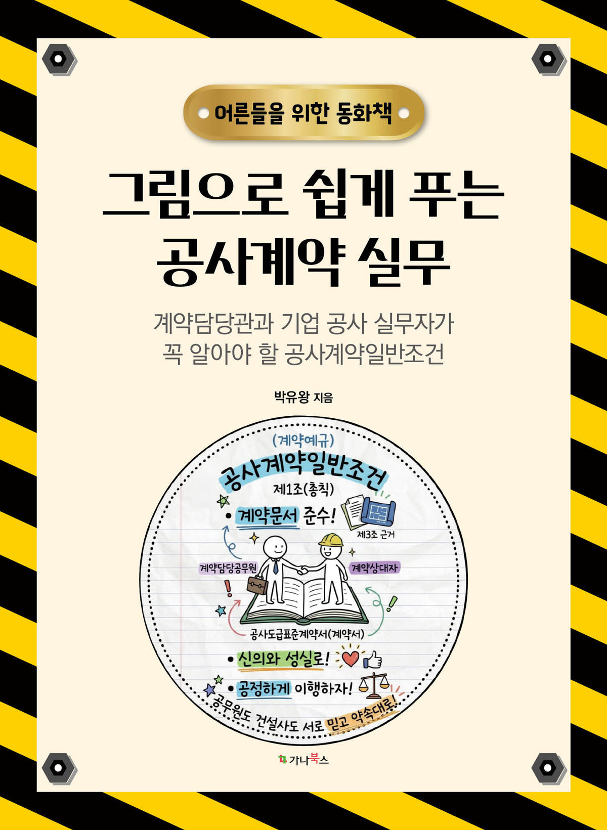그림으로 쉽게 푸는 공사계약 실무