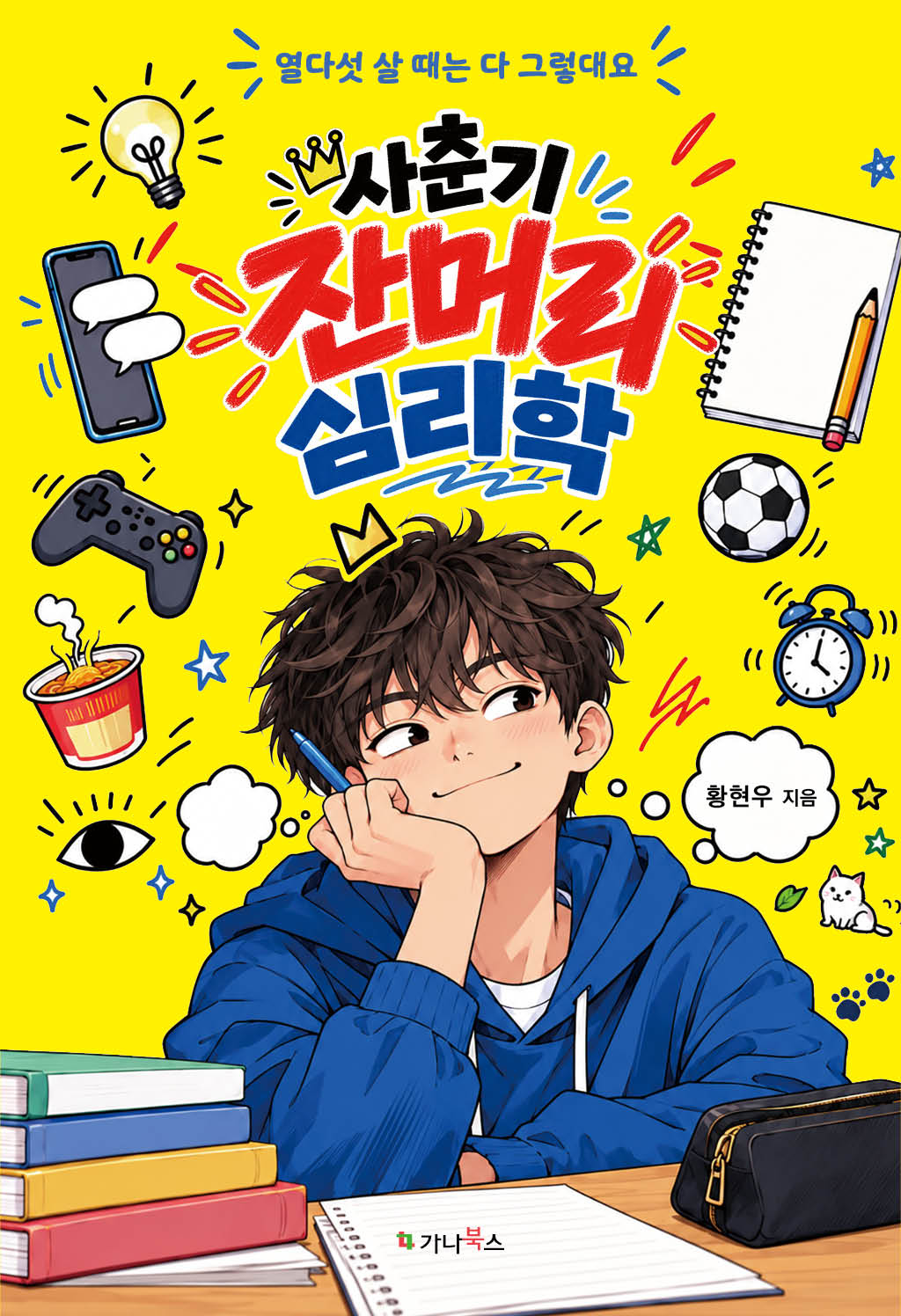 사춘기 잔머리 심리학