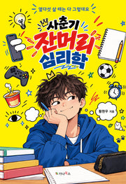 사춘기 잔머리 심리학