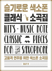 슬기로운 색소폰 클래식 소곡집(스프링)