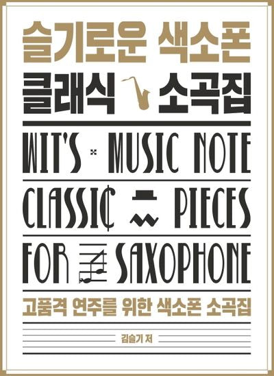 슬기로운 색소폰 클래식 소곡집(스프링)