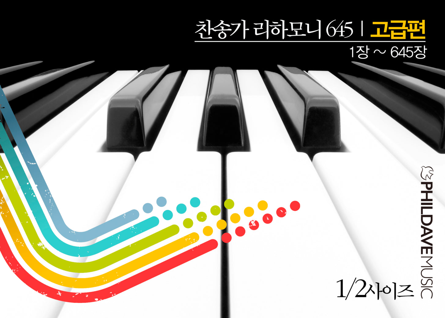 찬송가 리하모니 645 고급편 1/2