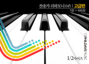찬송가 리하모니 645 고급편 1/2