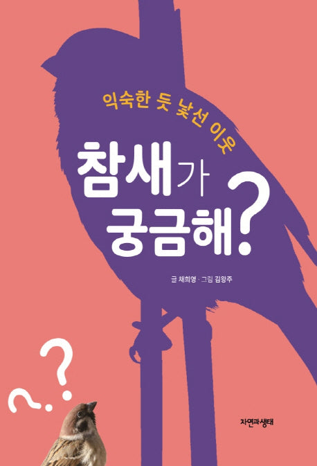 참새가 궁금해?