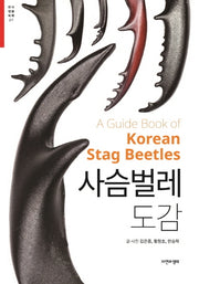 사슴벌레 도감(한국 생물 목록 27)