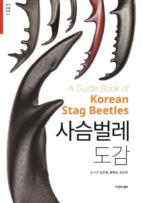 사슴벌레 도감(한국 생물 목록 27)