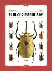 세계 장수풍뎅이 사전(어린이 생물 도서관 1)(양장본 Hardcover)