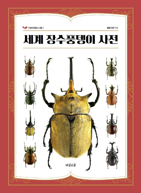세계 장수풍뎅이 사전(어린이 생물 도서관 1)(양장본 Hardcover)