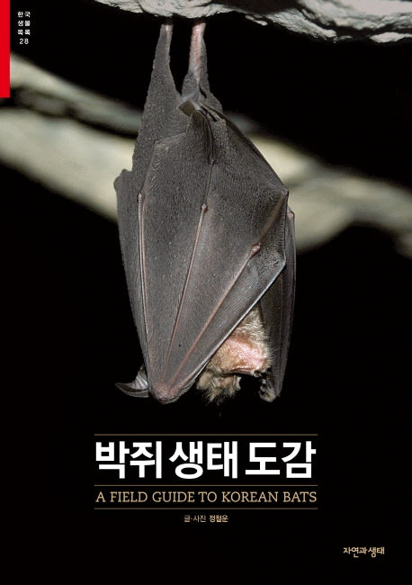 박쥐생태도감(한국생물목록 28)