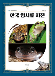 한국 양서류 사전(어린이 생물 도서관 2)(양장본 Hardcover)
