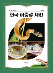 한국 파충류 사전(어린이 생물 도서관 3)(양장본 Hardcover)
