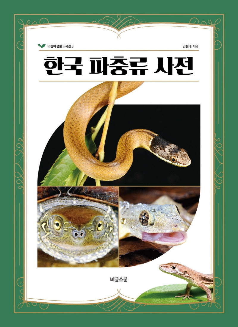 한국 파충류 사전(어린이 생물 도서관 3)(양장본 Hardcover)