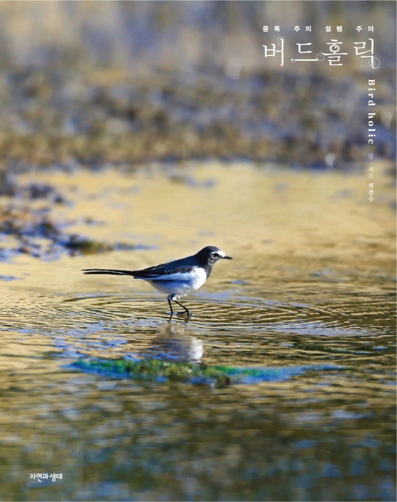버드홀릭(양장본 Hardcover)