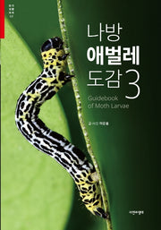 나방 애벌레 도감 3(한국 생물 목록 32)
