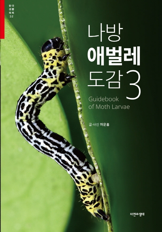 나방 애벌레 도감 3(한국 생물 목록 32)