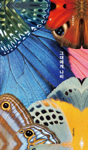 그대에게, 나비(양장본 Hardcover)