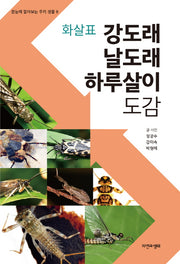 화살표 강도래 날도래 하루살이 도감(한눈에 알아보는 우리 생물 9)