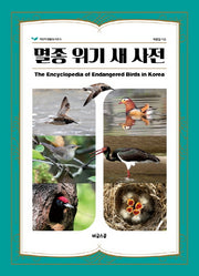 멸종 위기 새 사전(어린이 생물 도서관 6)(양장본 Hardcover)