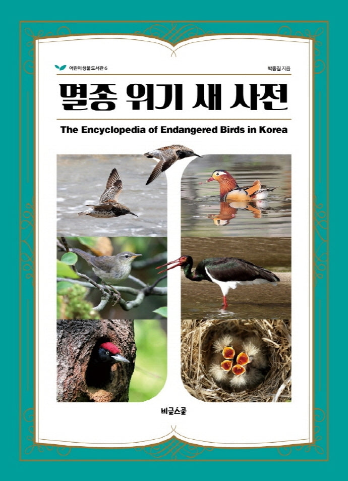 멸종 위기 새 사전(어린이 생물 도서관 6)(양장본 Hardcover)