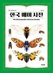한국 매미 사전(어린이 생물 도서관 8)(양장본 Hardcover)