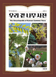 우리 곁 나무 사전(어린이 생물 도서관 7)(양장본 Hardcover)