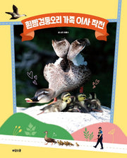 흰뺨검둥오리 가족 이사 작전(양장본 Hardcover)