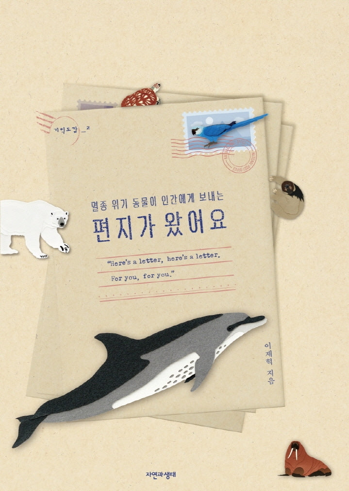 편지가 왔어요(멸종 위기 동물이 인간에게 보내는)(기억도감 2)(양장본 Hardcover)