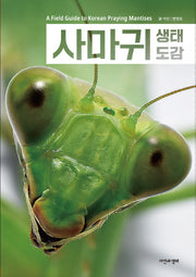 사마귀 생태 도감(한국생물목록 33)