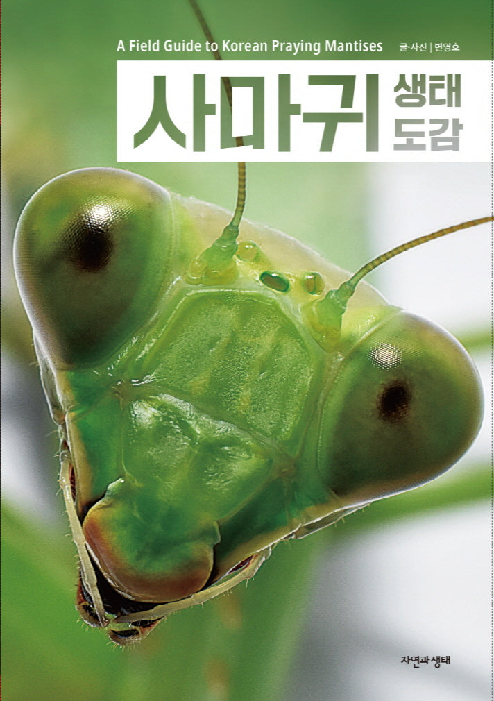 사마귀 생태 도감(한국생물목록 33)