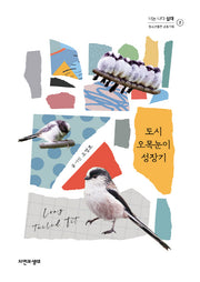 도시 오목눈이 성장기(너는 나다-십대 2)