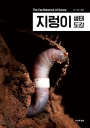 지렁이 생태 도감(한국생물목록 34)