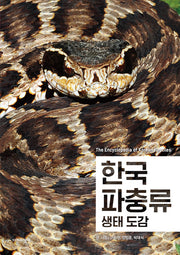 한국 파충류 생태 도감(한국생물목록 35)