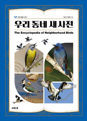 우리 동네 새 사전(어린이 생물 도서관 9)