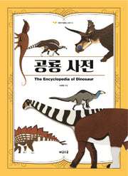 공룡 사전(어린이 생물 도서관 10)(양장본 Hardcover)