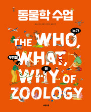 동물학 수업(양장본 Hardcover)